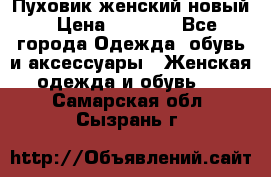 Пуховик женский новый › Цена ­ 2 600 - Все города Одежда, обувь и аксессуары » Женская одежда и обувь   . Самарская обл.,Сызрань г.